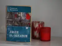 Книга Люди за Океаном. Автор Станислав Кондрашов, фотография 5