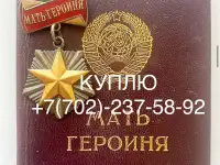 Скупка наград орденов медалей СССР Куплю Антиквариат Оценить награды Скупка монет, фотография 2