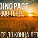 АКЦИЯ! Успейте заказать Landing Page до конца лета от 25 тыс. тенге