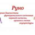 Диагностика РУНО, фотография 2