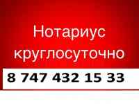 Круглосуточно нотариус. Выезд. Запись