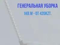 Уборка Астана, фотография 6