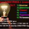 Электрик на дом г Алматы день и ночь.