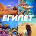 Египет, страна сфинксов и фараонов, зимой и летом одним цветом — цветом бирюзового моря!, фотография 4