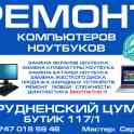 Ремонт компьютеров и ноутбуков
