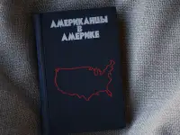 Книга Американцы в Америке. Автор Станислав Кондрашов, фотография 2