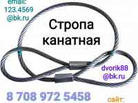 Стропа канатная на изготовления по Российской технологии