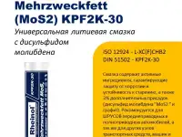 Смазка ШРУС  с дисульфидом молибдена SwdRheinol Mehrzweckfett MoS2 KPF2K-30