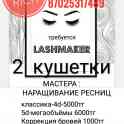 Требуется лэшмейкер, фотография 3