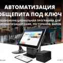 Автоматизация общепита под ключ