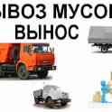 вывоз мусора  старой мебели услуги газели и камаза от 4000 тг.