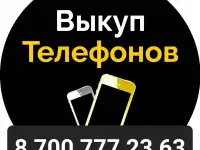 Выкуп, Покупка, Скупка. Новых Телефонов!