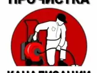 Прочистка канализации
