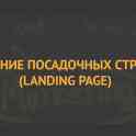 Создание посадочных страниц в Казахстане | Landing Page, фотография 3