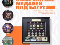 Оформление медалей под багет