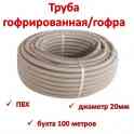 Продам трубу гофрированная/гофра, ПВХ, диаметр 20мм, бухта 100 метров