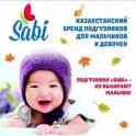 Подгузники детские Казахстанский Саби