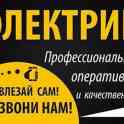Электрик не дорого!!