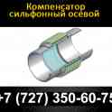 Сильфонные компенсаторы осевые
