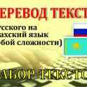 Перевод (от 500) и набор (от 300) текста с русского на казахский