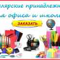 Канцелярские принадлежности для школы и офиса.