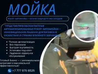 Робот-Автомойка-Бизнес будующего уже сегодня!