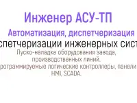 Инженер АСУ Автоматика SCADA Диагностика промышленного оборудования