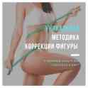 Коррекции фигуры в Алматы.