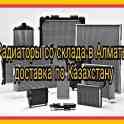 Авторадиаторы со склада в г.Алматы, поставки в Кокшетау