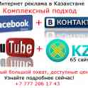 Интернет реклама в Алматы