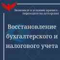Восстановление бухгалтерского и налогового учета