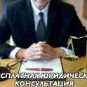 Бесплатная юридическая консультация по вопросам любой сложности