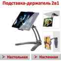 Продам 2в1 настольную/настенную подставку-держателя для смартфона/планшета, 5-10.5 