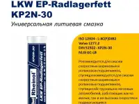 Пластичная смазка для грузового транспорта SwdRheinol LKW EP-Radlagerfett KP2N-30