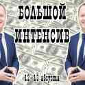 Большой Интенсив