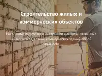Строительство жилых и коммерческих объектов