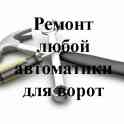 Ремонт воротной автоматики