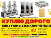 Куплю Дорого ВВУ-СЭЩ-П3-10-20/1000, ВВУ-СЭЩ-Э3-10-20/1000. , фотография 3