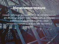 Металлоконструкции
