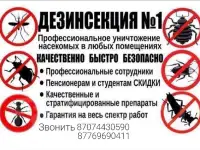 Дезинсекция, дезинфекция, детаризация