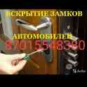 Вскрытие дверей замков/ авто в актобе