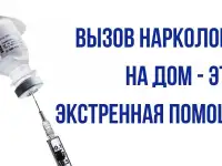 Вывод из запоя Снятие интоксикации частный Нарколог на дом