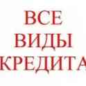 Поможем в одобрении кредита на выгодных условиях