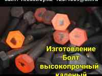 Болт высокопрочный каленный изготовление М48х250