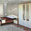 Ремонт мебели любой сложности!