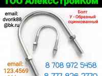 Скоба болт U образный DIN 3570 ГОСТ 24137