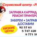 Ремонт принтеров, копиров,заправка картриджей . Выезд БЕСПЛАТНЫЙ!!!, фотография 1