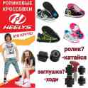 Супер роликовые кроссовки,heelys!!!