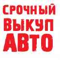 срочный выкуп автомашин