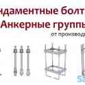 Производство фундаментных болтов по ГОСТ Срок изготовления от 1 дня!